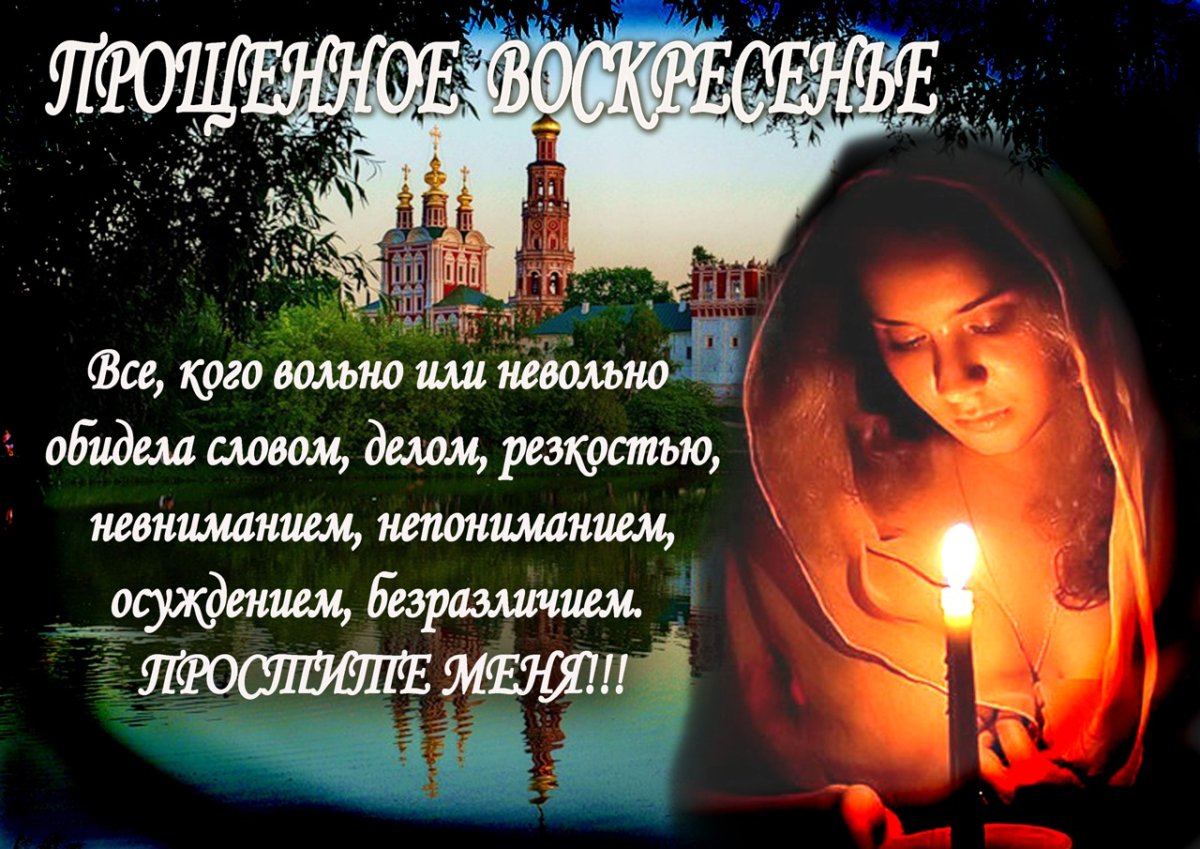 Прощеное воскресенье открытка