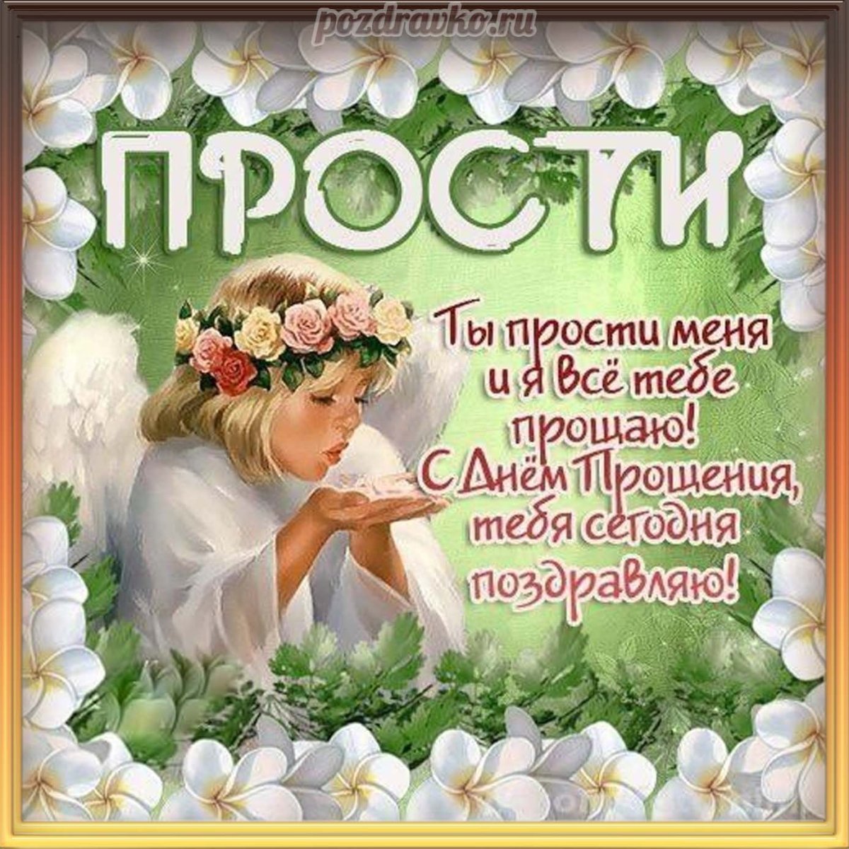 С прощенным воскресеньем фото