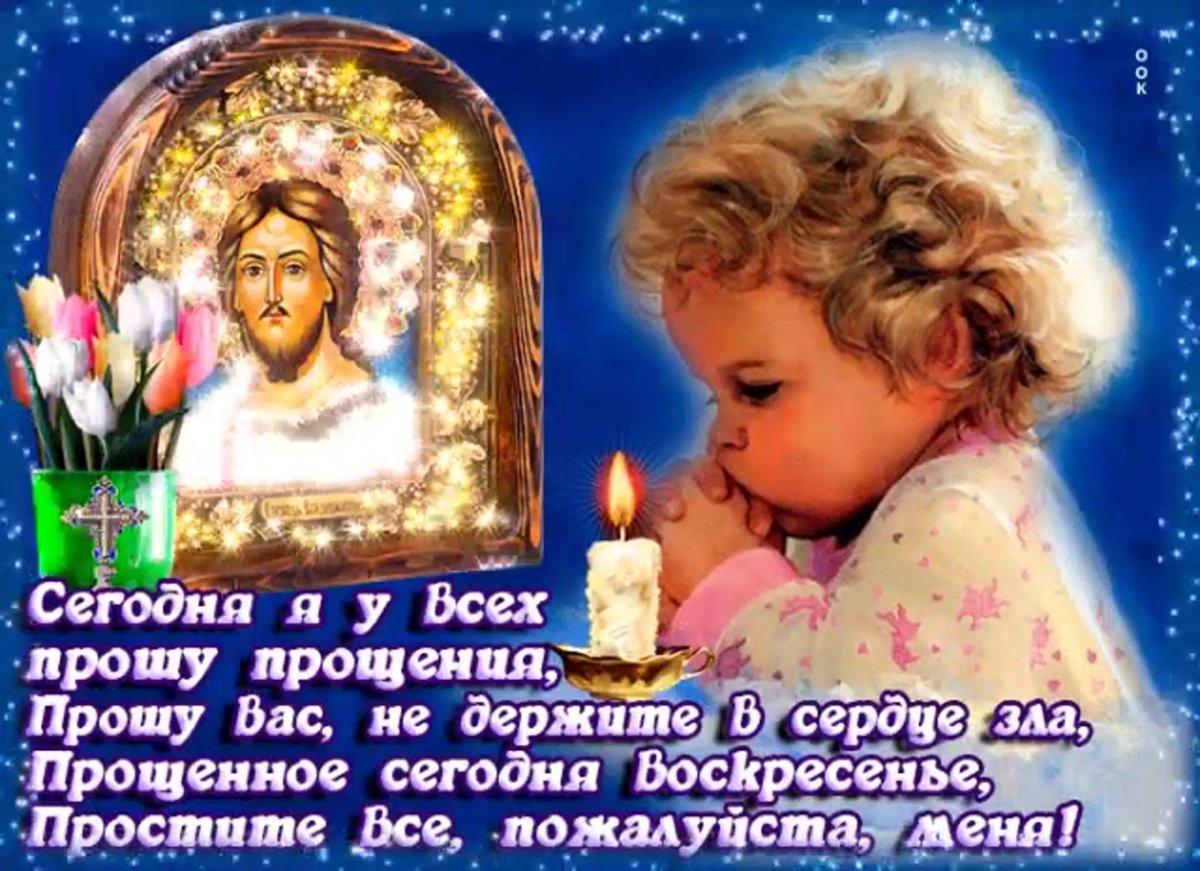 Прощенное воскресенье стихи