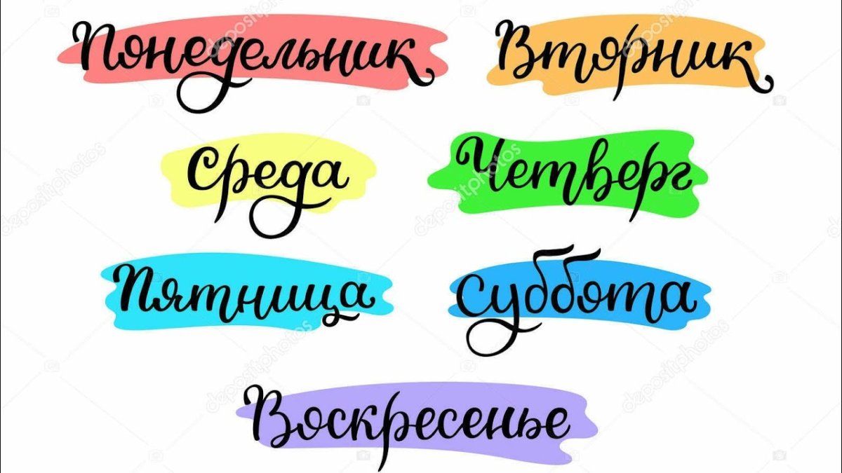 Дни недели надпись