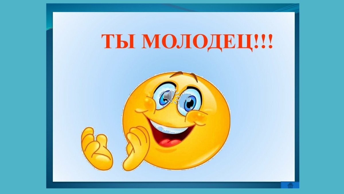 Я молодец картинки