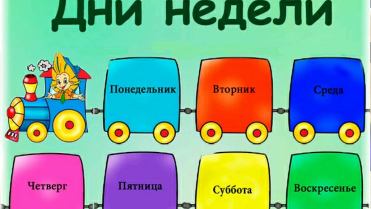 Дни недели для детей