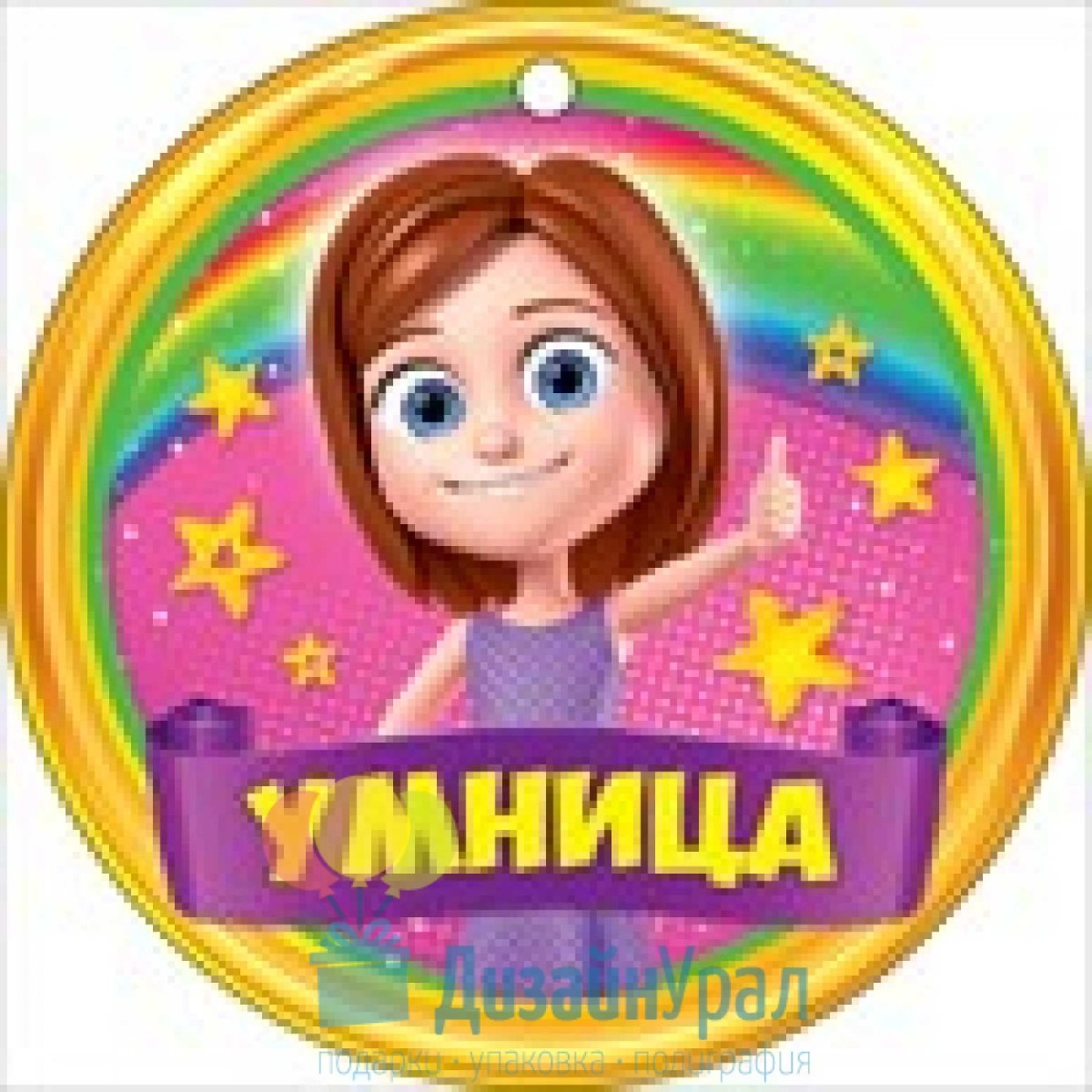 Медаль умница для детей