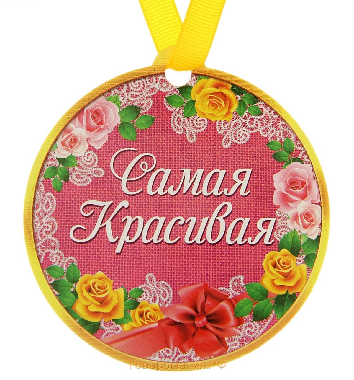 Медаль самой красивой