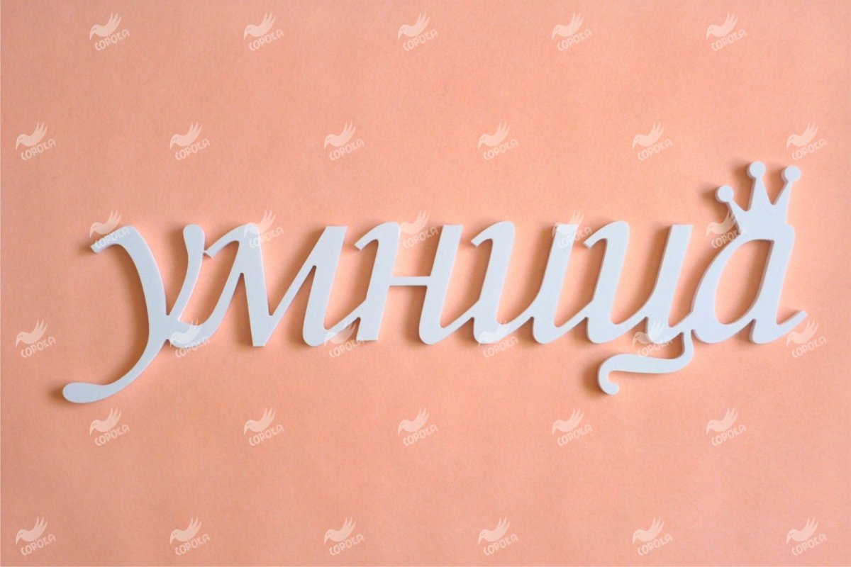 Умница надпись