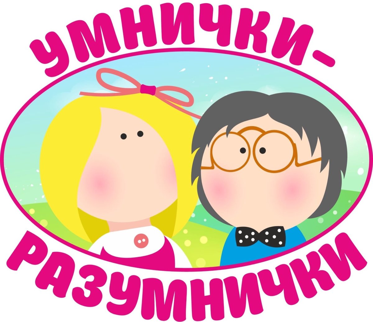 Дети умнички