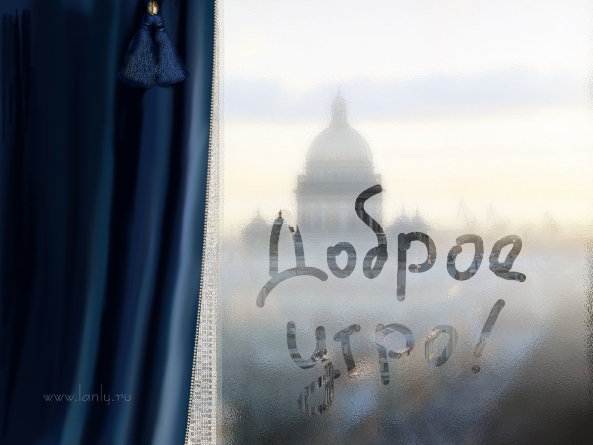 Доброе пасмурное утро