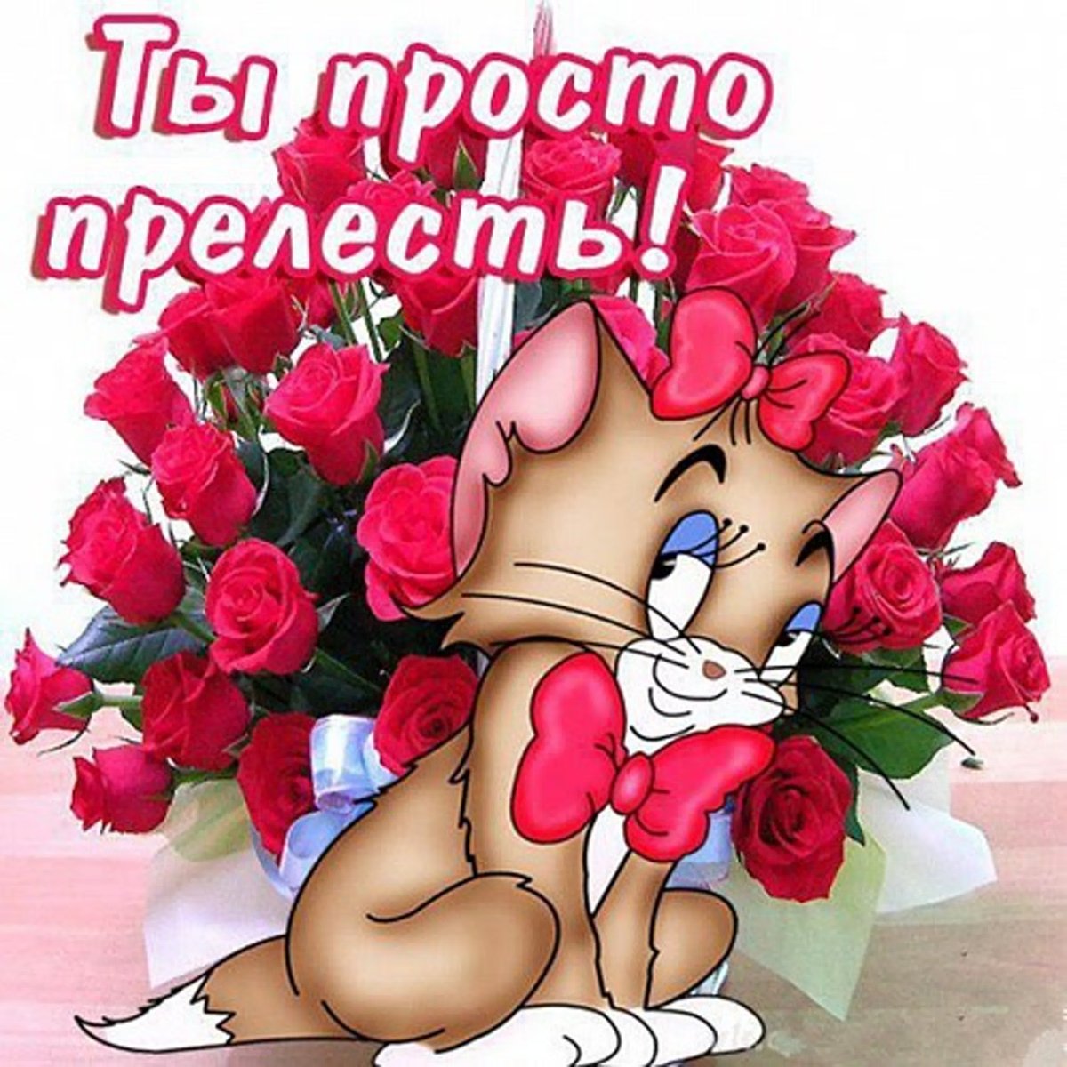 Открытки ты прелесть