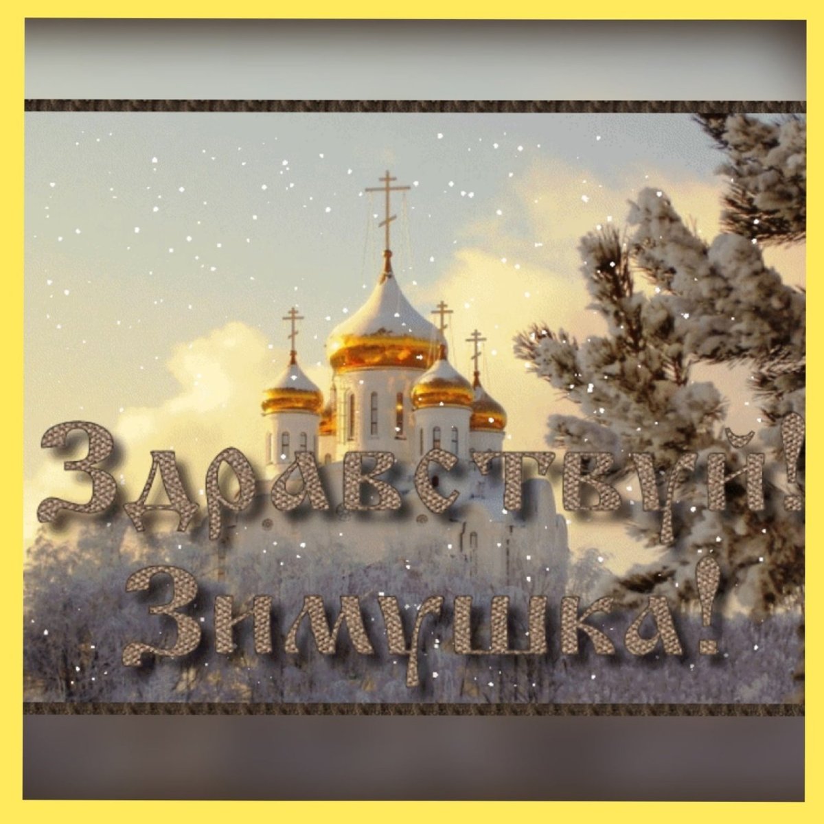 Поздравление с Крещением