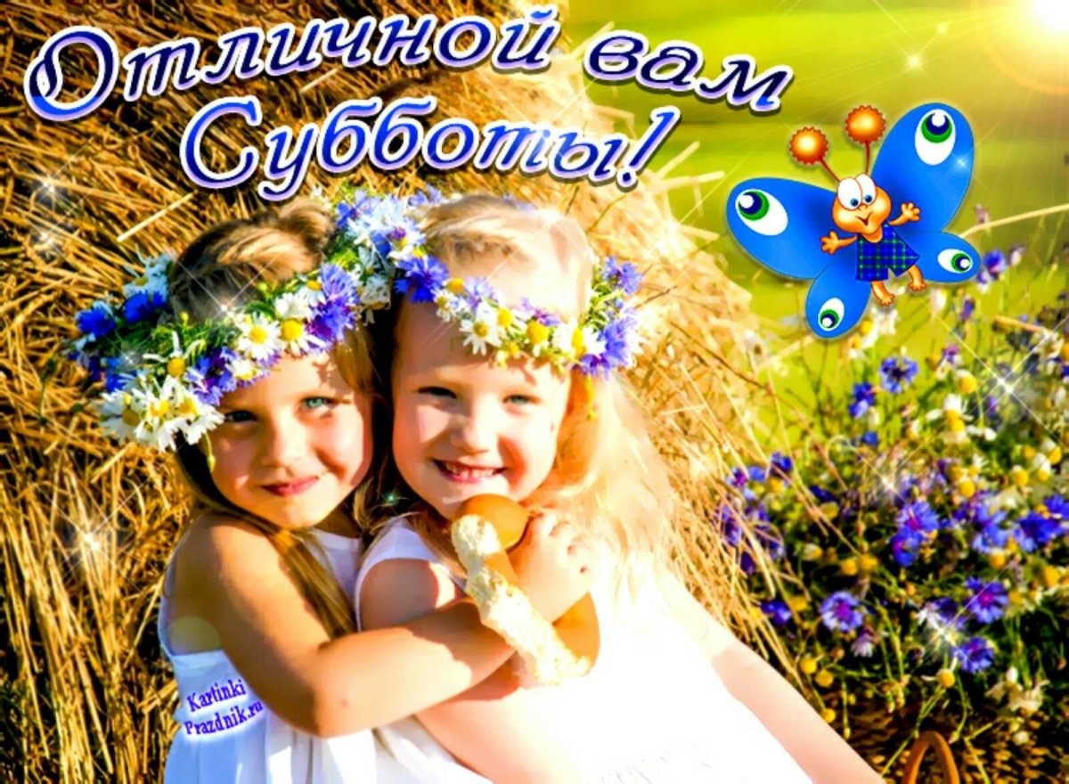 С добрым субботним утром дети