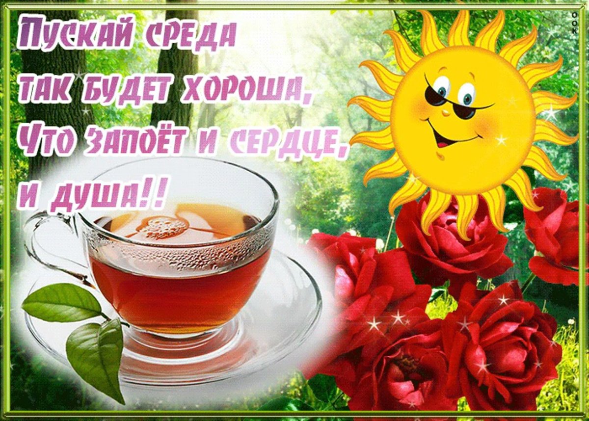 Открытки с добрым утром среды