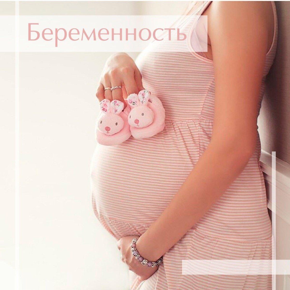 Беременная девушка с пинетками