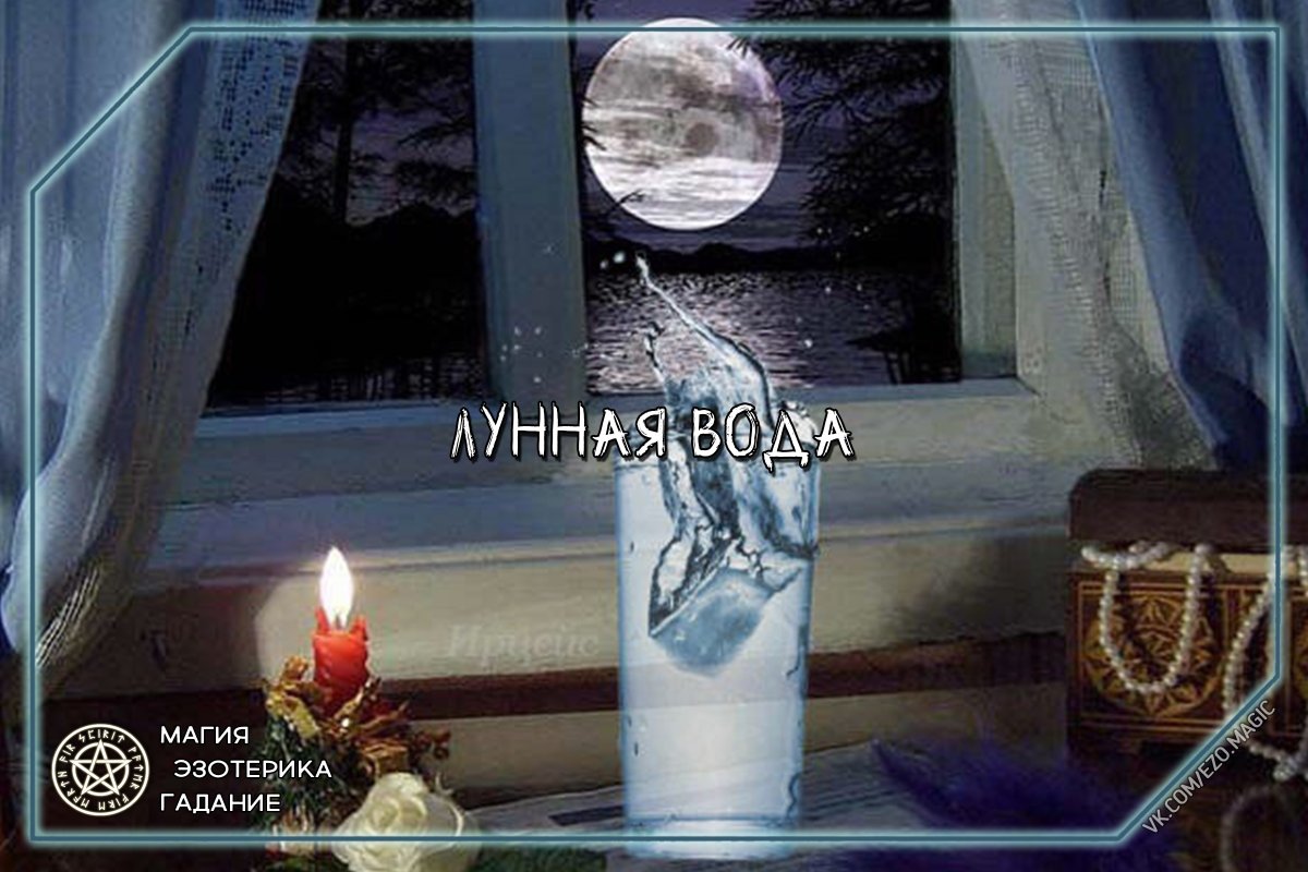 Магические ритуалы вода