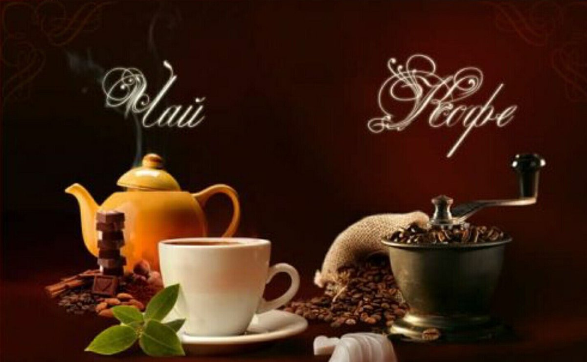 Чай кофе реклама