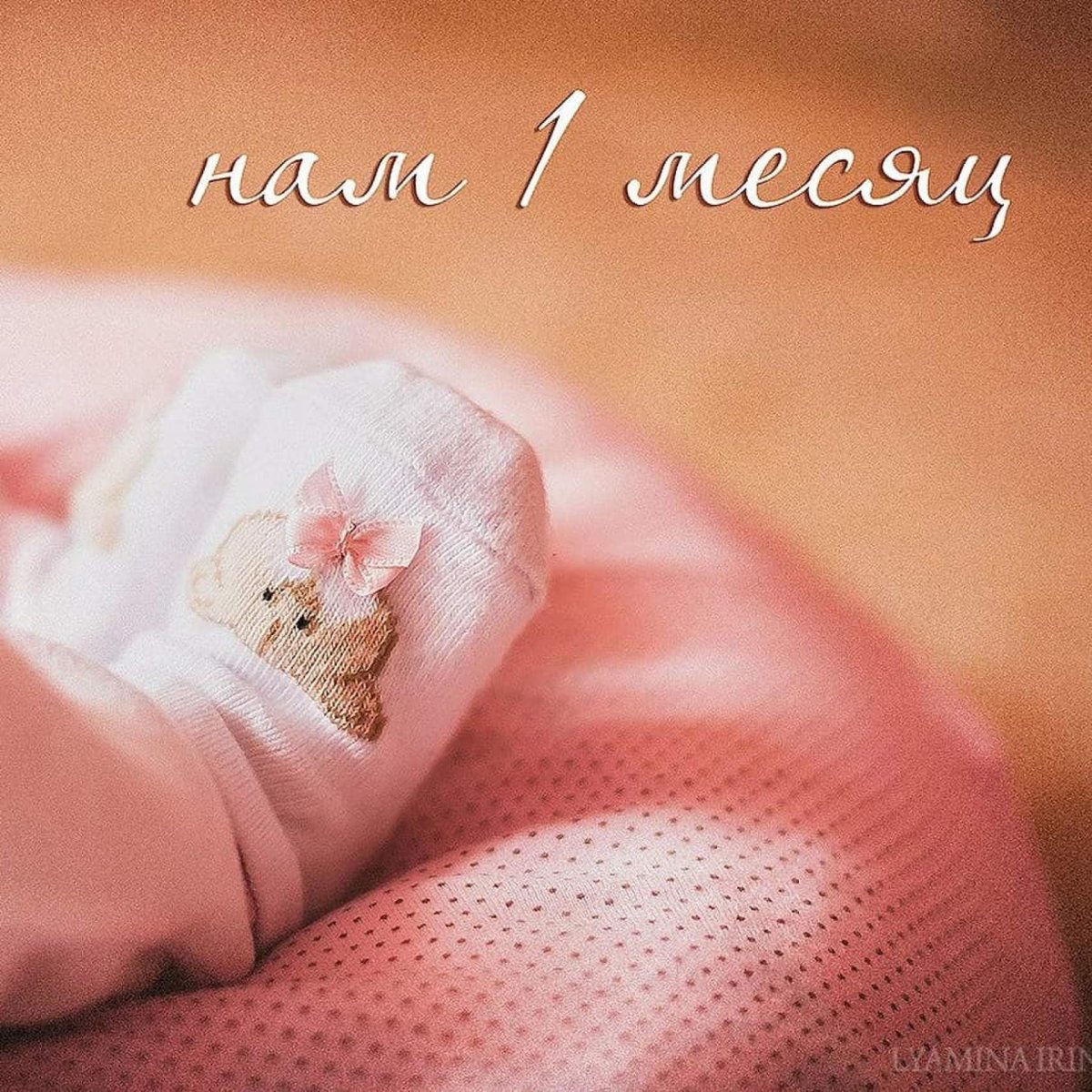 1 Месяц девочке