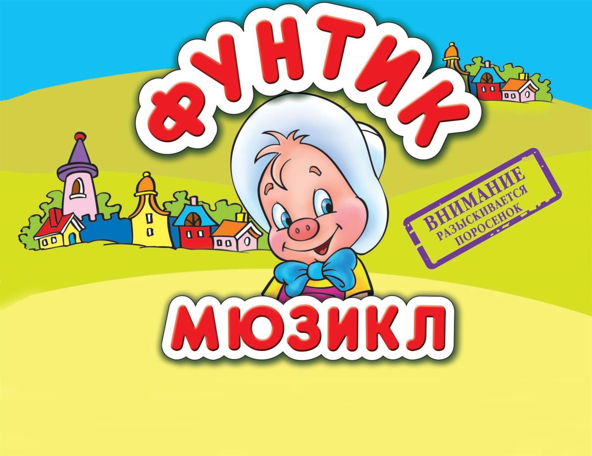 Фунтика на магазине игрушек