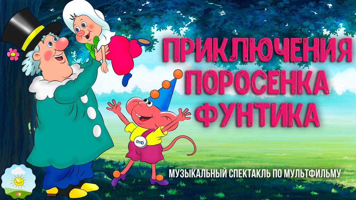 Поросенок Фунтик плачет