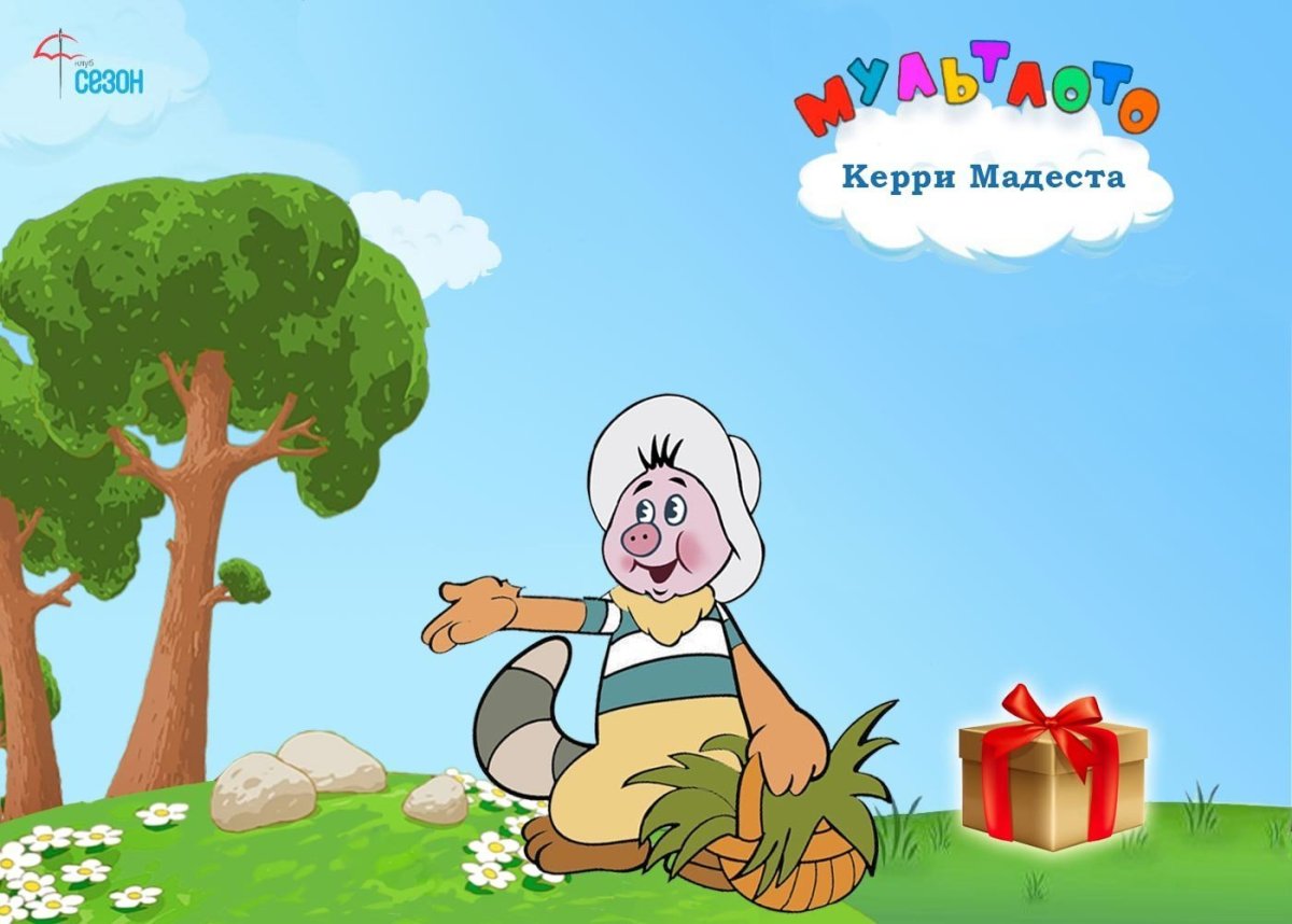 Герои мультика Фунтик