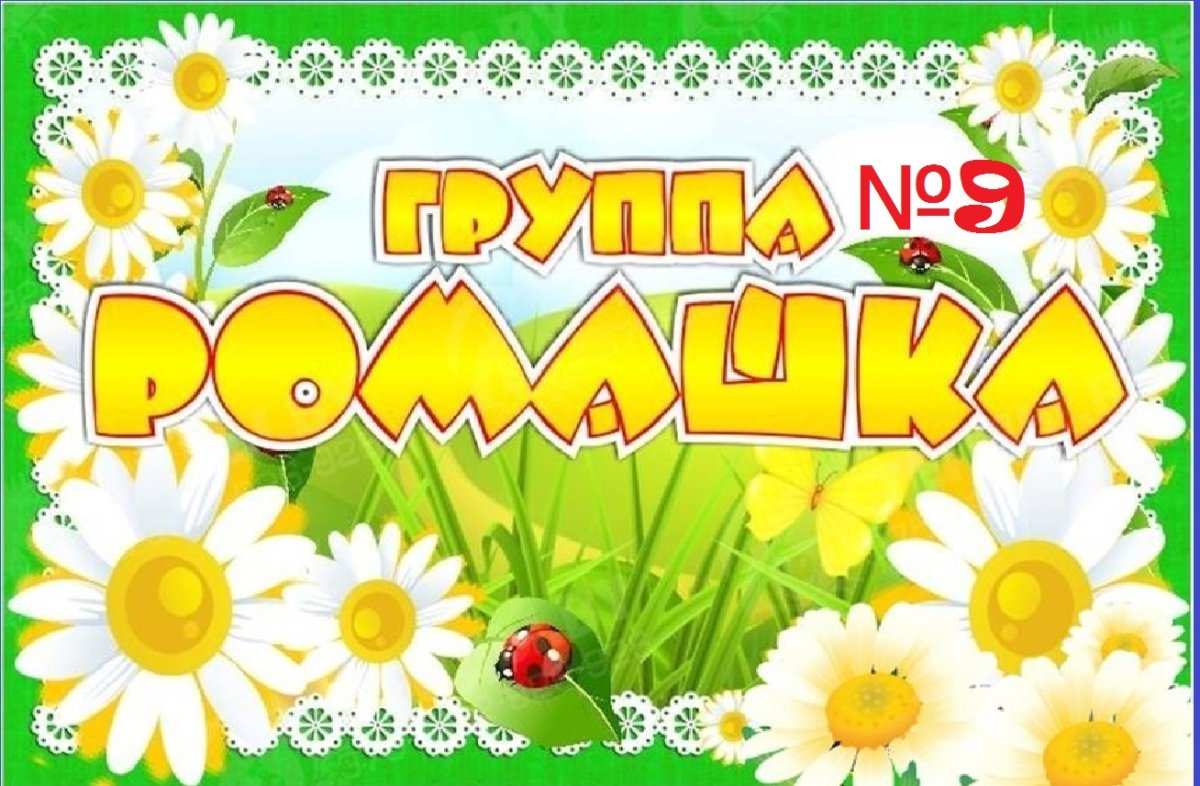 Группа Ромашка в детском саду