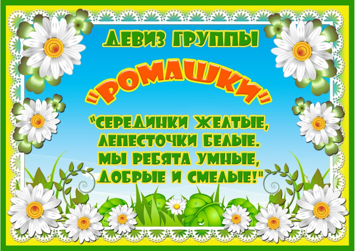 Группа Ромашка в детском саду