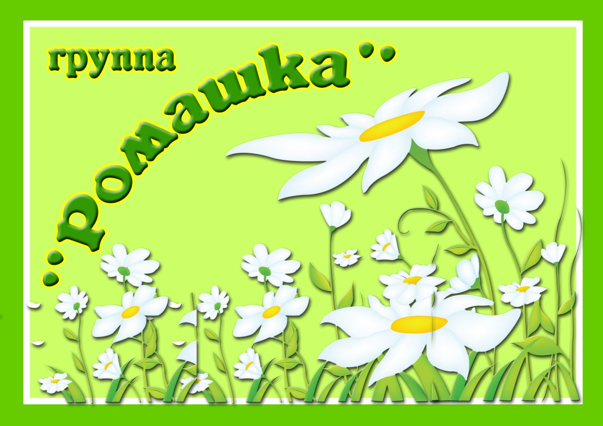 Садик Ромашка логотип