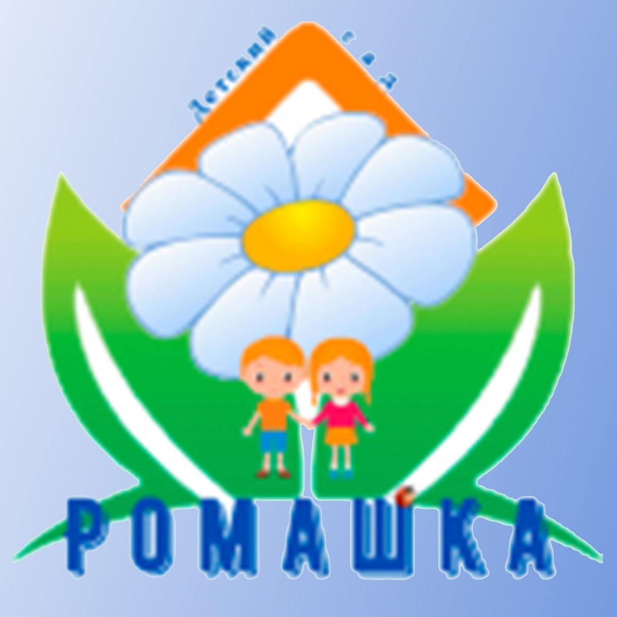 Стихи про детский сад Ромашка