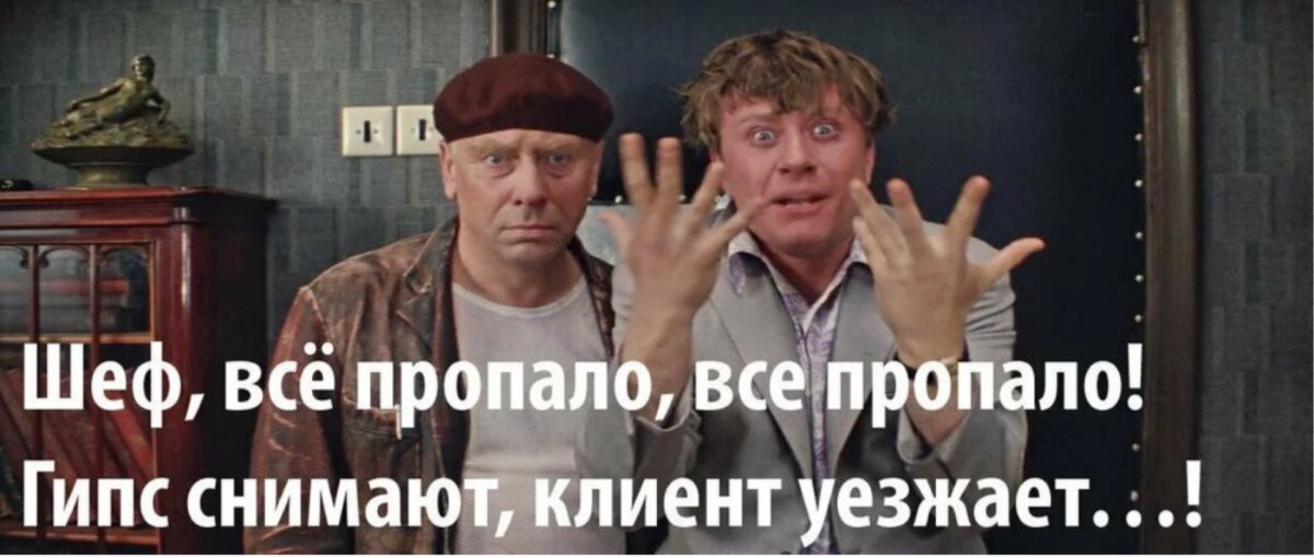 Гипс снимают клиент уезжает