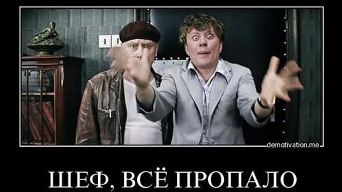 Шеф всё пропало