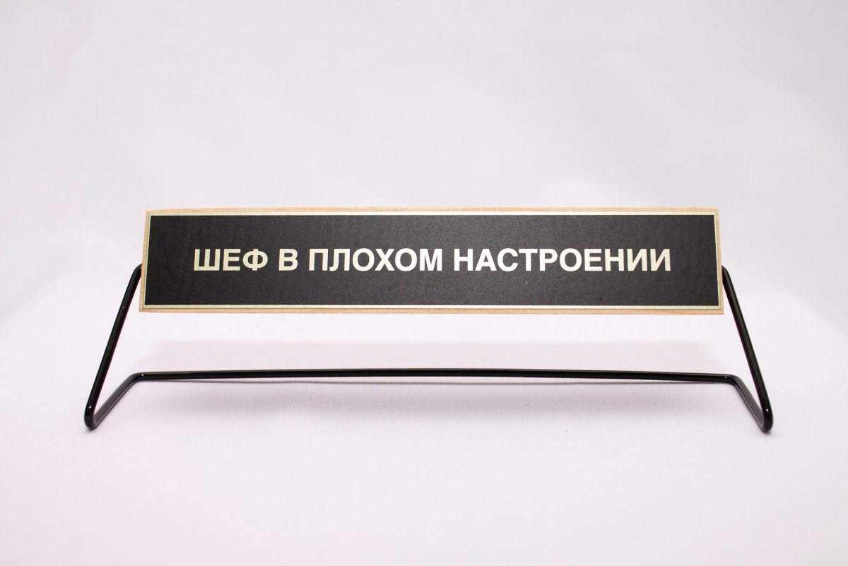 Табличка шеф
