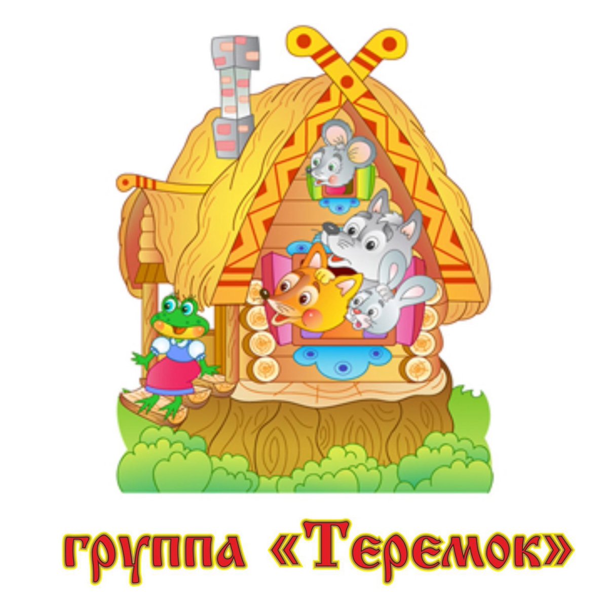 Группа Теремок