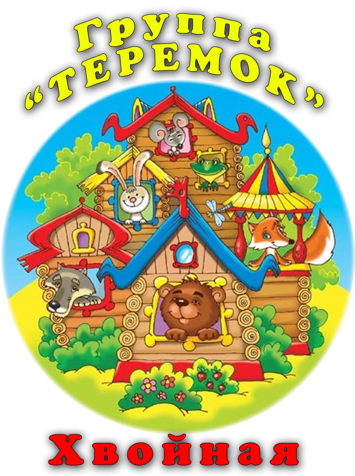 Группа Теремок