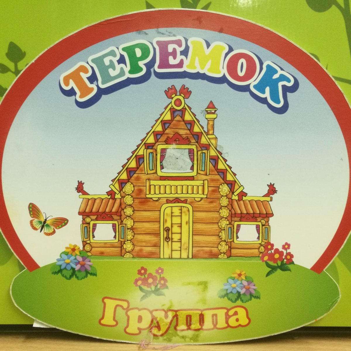 Стенд Теремок для детского сада