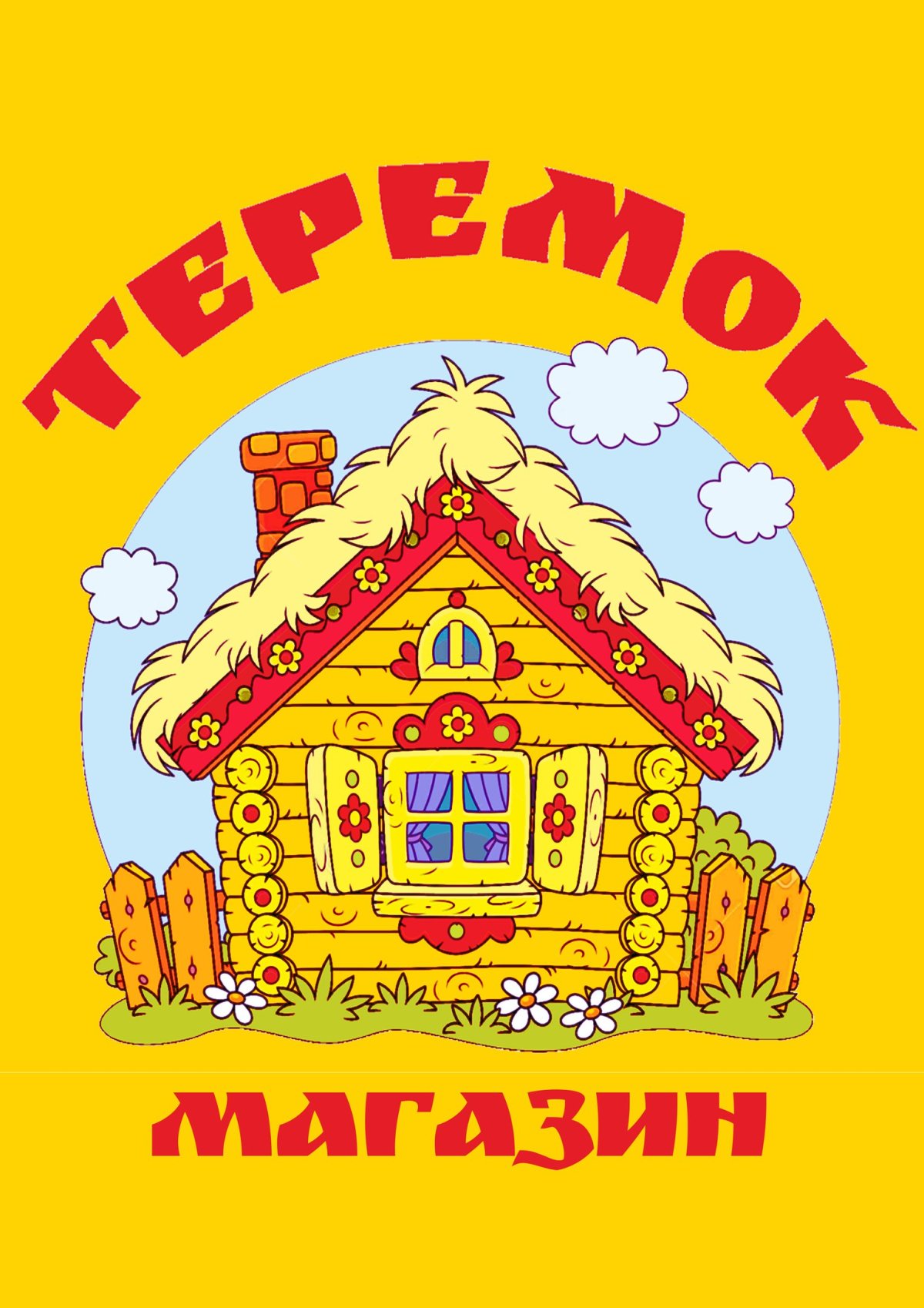 Теремок картинки для детей