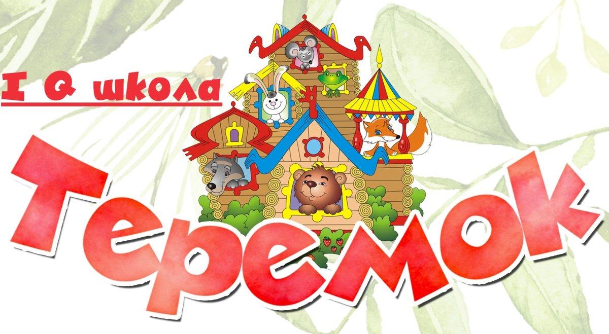 «Терем-Теремок» (русская народная сказка)