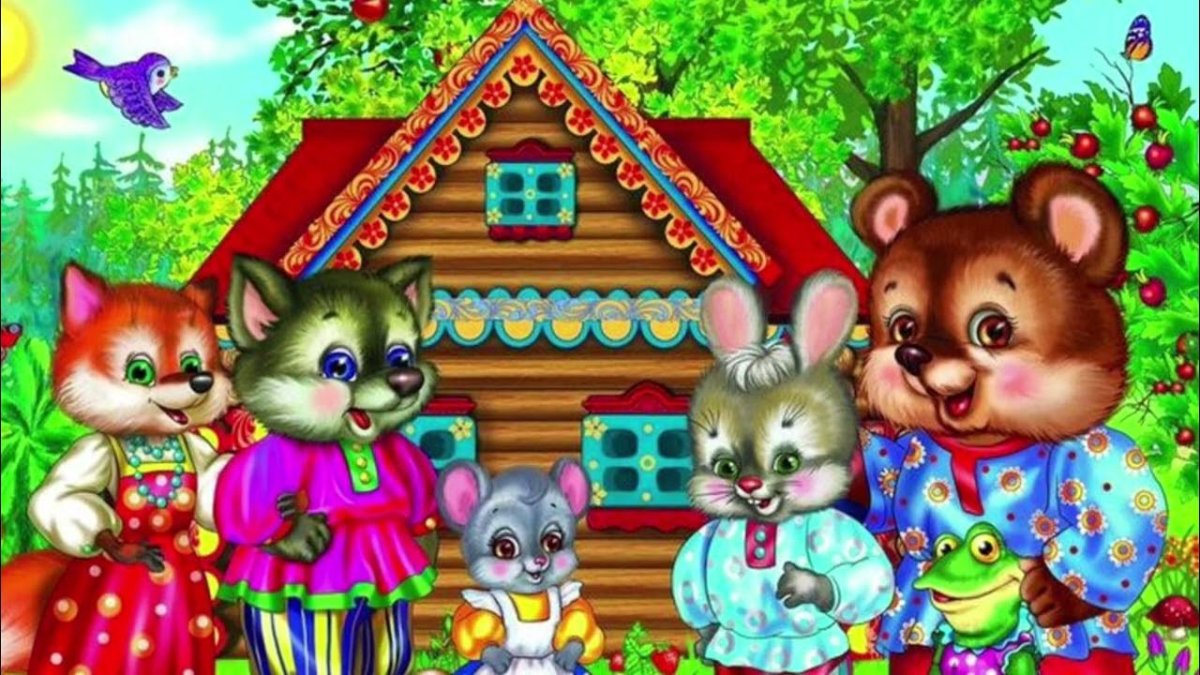 Иллюстрации к сказке Теремок