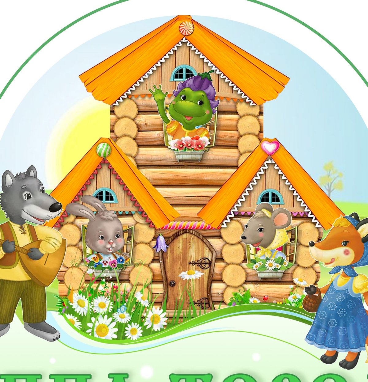 Теремок на прозрачном фоне