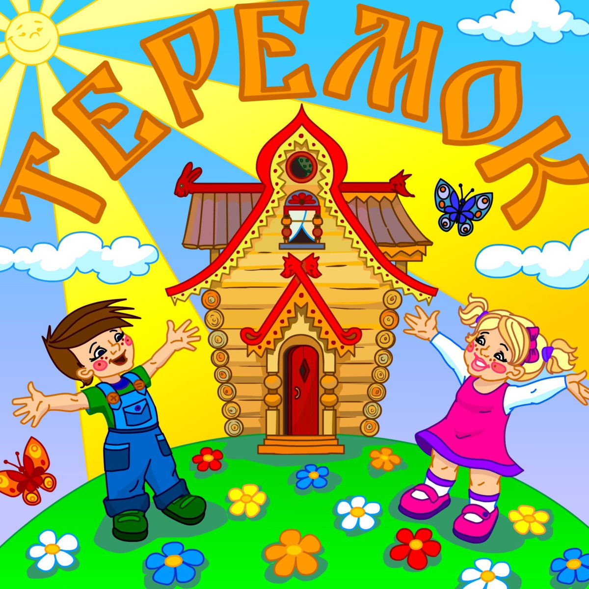 Группа Теремок в детском саду