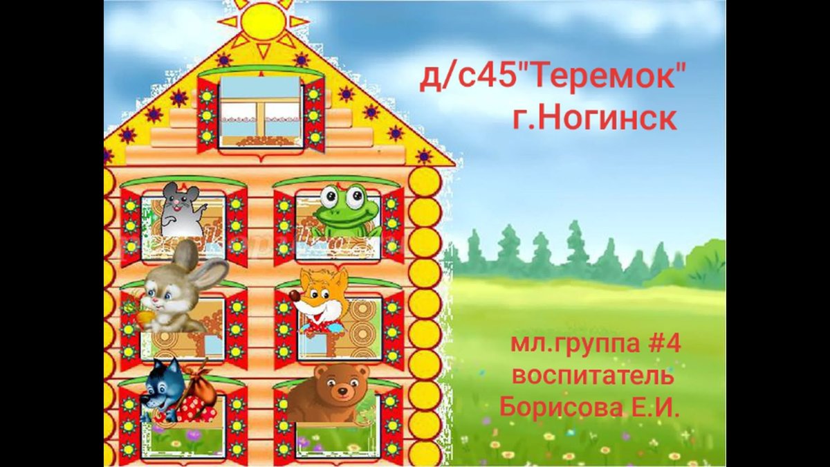 «Терем-Теремок» (русская народная сказка)