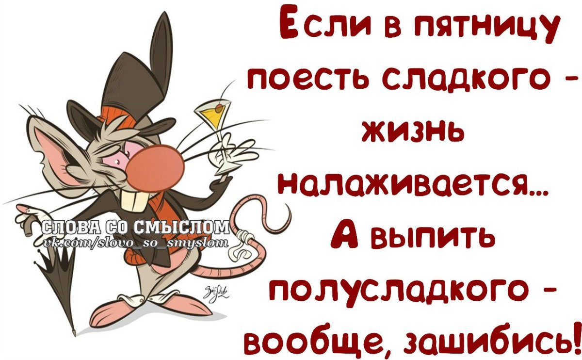 Афоризмы про пятницу