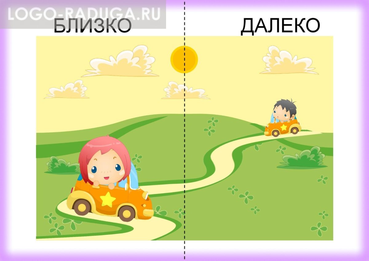 Далеко близко для детей