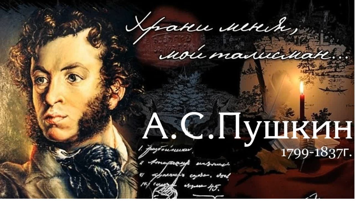 Талисман Александр Сергеевич Пушкин