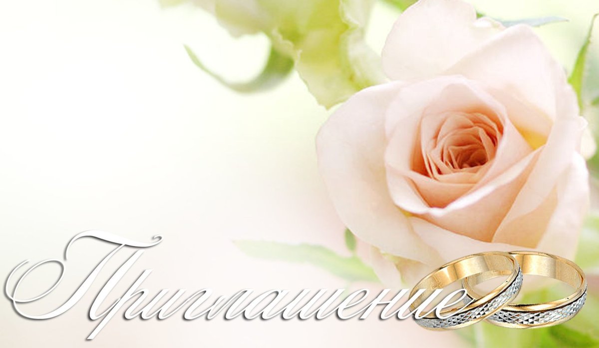 Поздравление со сводьбо