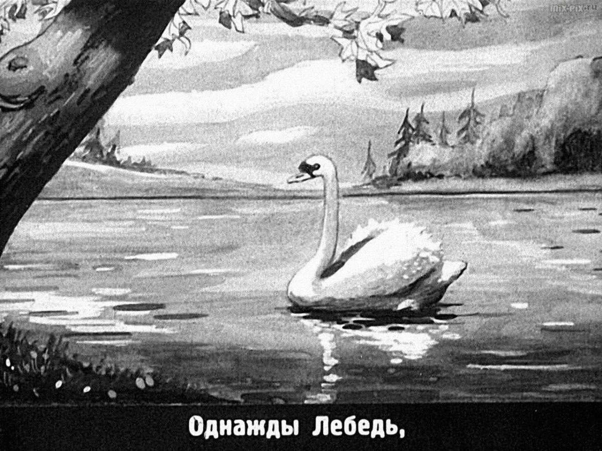 Лебедь мультяшный