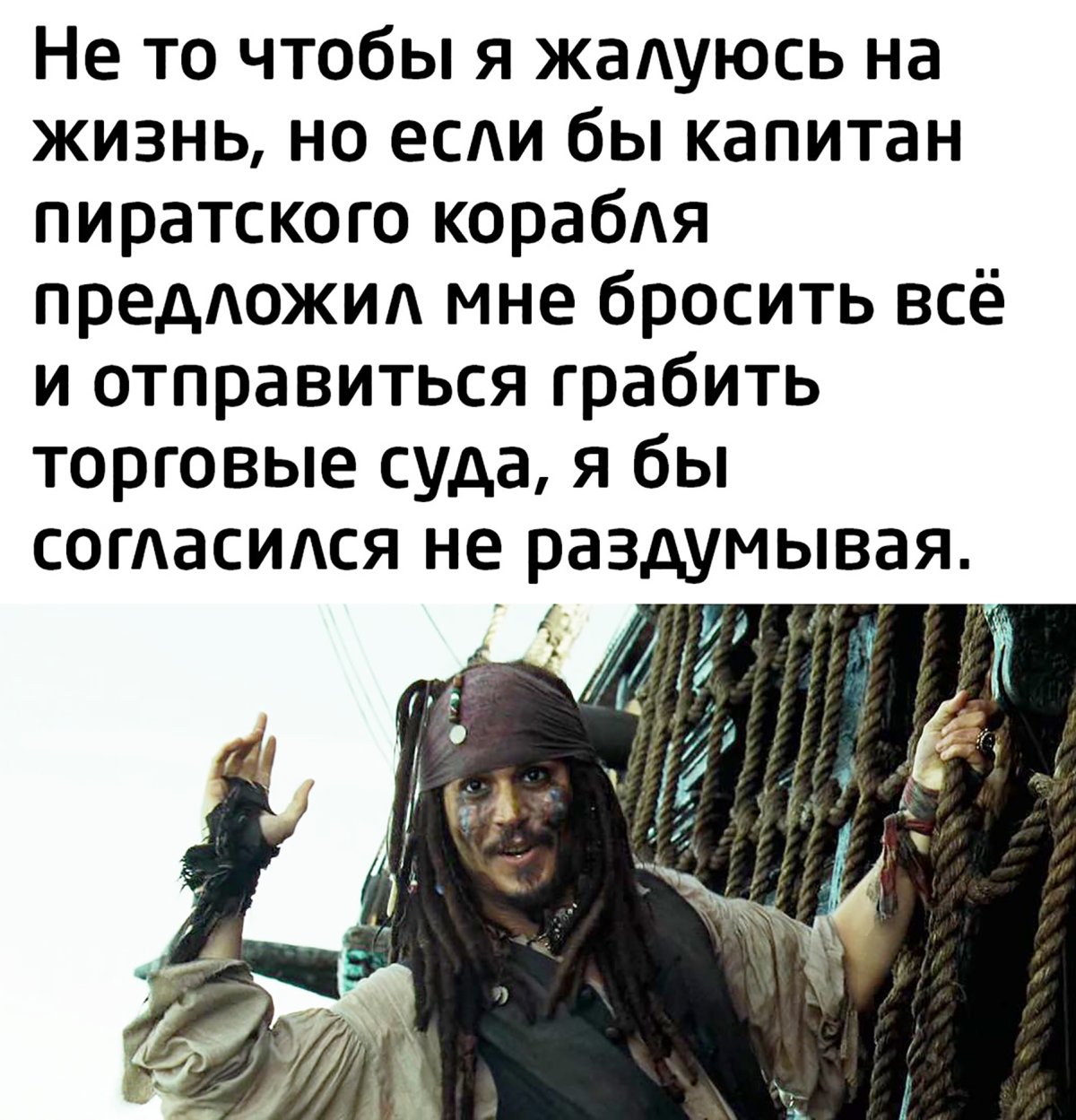 Капитан Джек Воробей с днем рождения