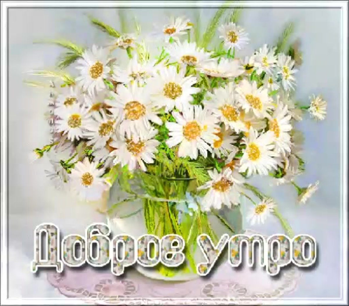 Доброе утро ромашки
