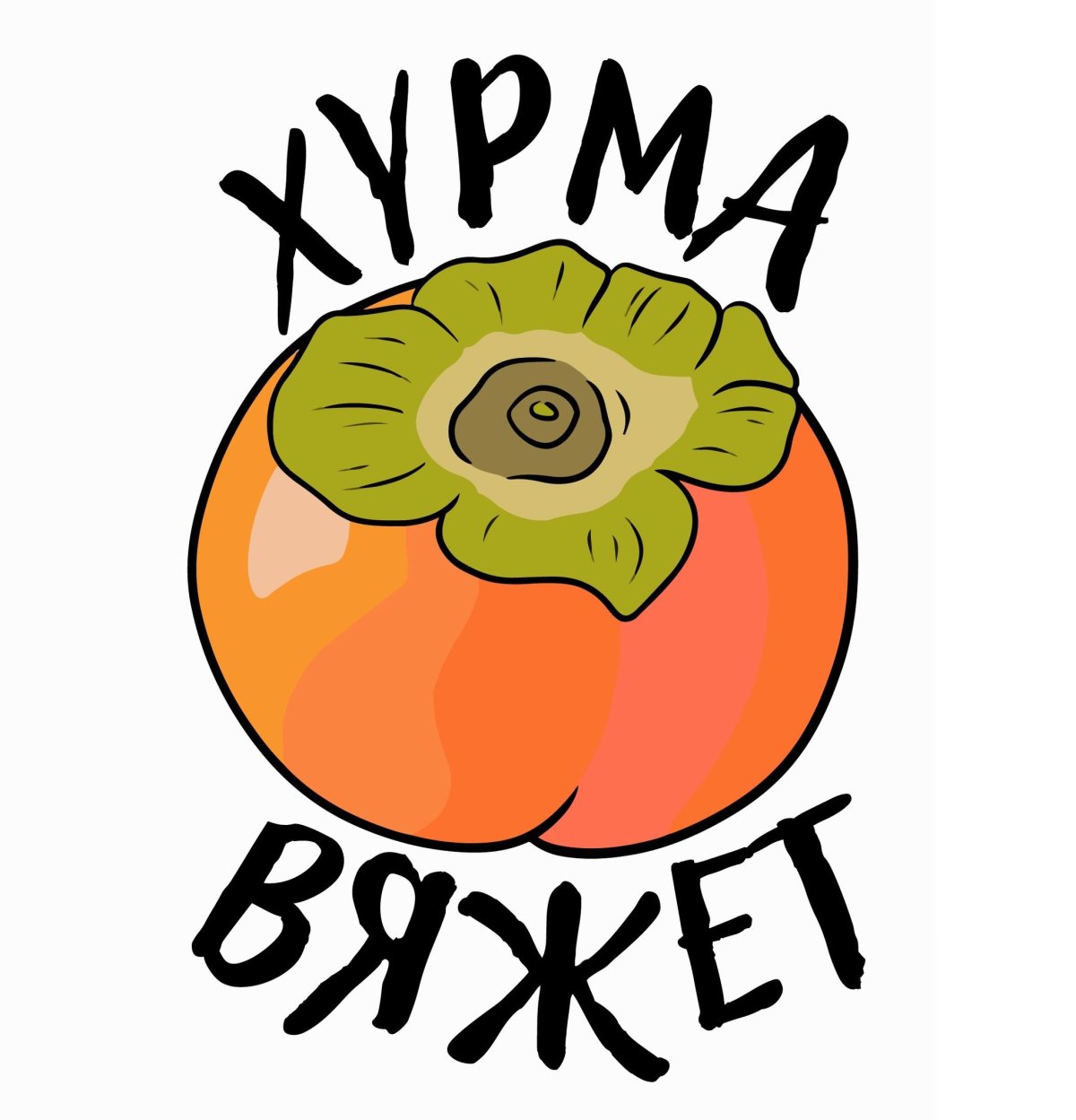 Смешная хурма