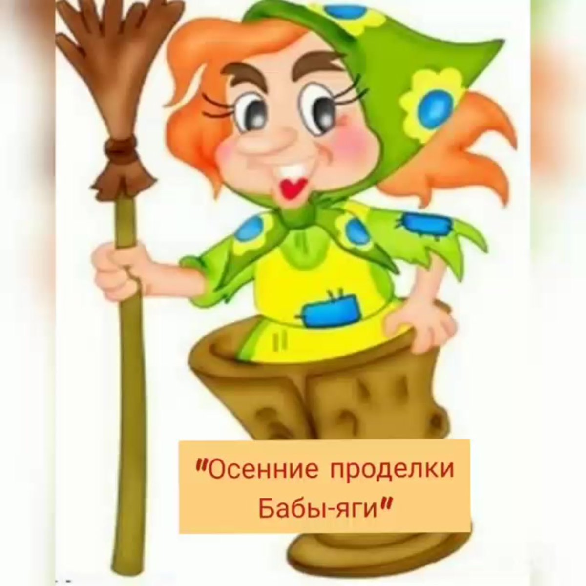 Баба Яга на прозрачном фоне