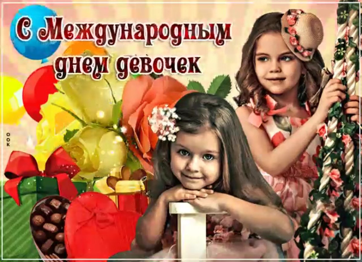 Международный день девочек поздравления