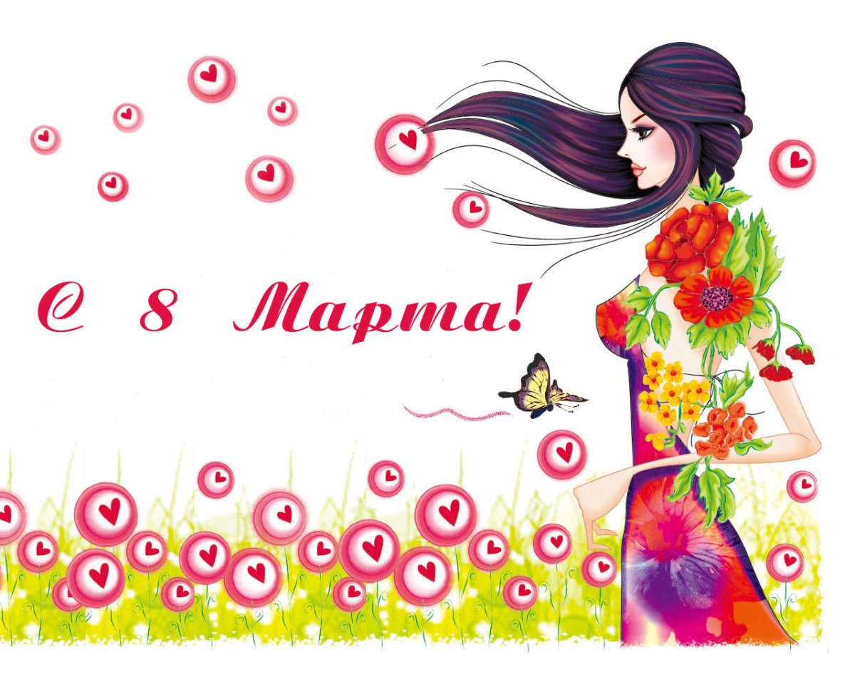 С 8 марта девчонки