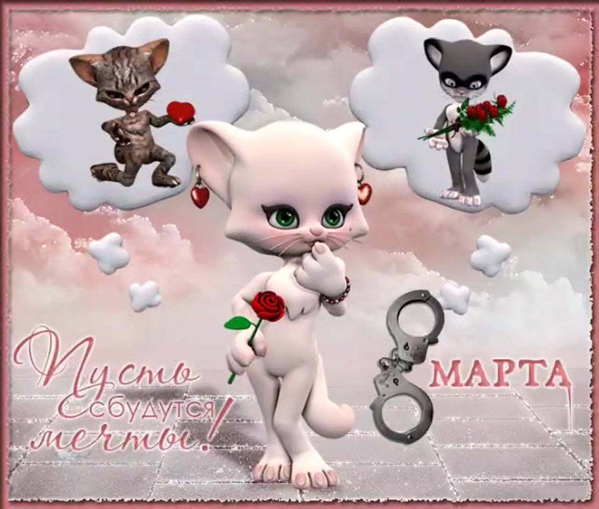 8 Марта открытки с пожеланиями прикольные